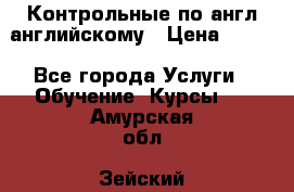 Контрольные по англ английскому › Цена ­ 300 - Все города Услуги » Обучение. Курсы   . Амурская обл.,Зейский р-н